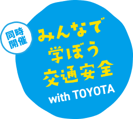 同時開催 みんなで学ぼう交通安全 with TOYOTA