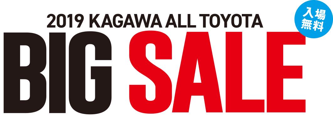 2019 香川 オール トヨタ ビッグ セール（2019 KAGAWA ALL TOYOTA BIG SALE） 入場無料
