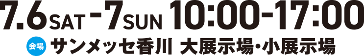 7月6日～7月7日 10:00～17:00 サンメッセ香川 大展示場・小展示場