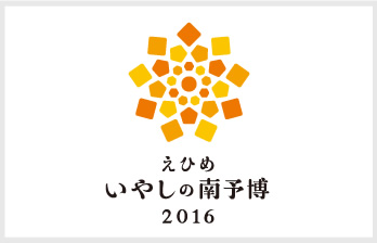 えひめいやしの南予博2016