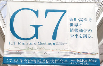G7 香川・高松情報通信大臣会合