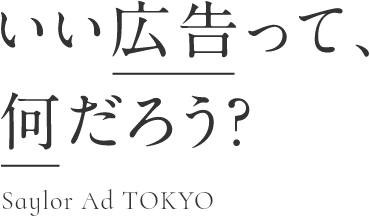 いい広告って、何だろう？