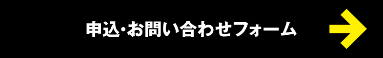 申込・お問い合わせフォーム