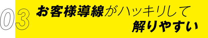 ③お客様導線がハッキリして解りやすい