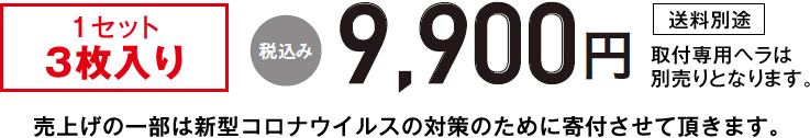 1セット2枚入り/税込み9,900円(送料別途)/売上げの一部は新型コロナウイルスの対策のために寄付させて頂きます。