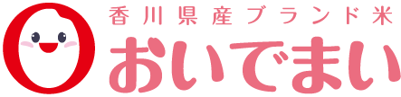 香川県産オリジナル米　おいでまい