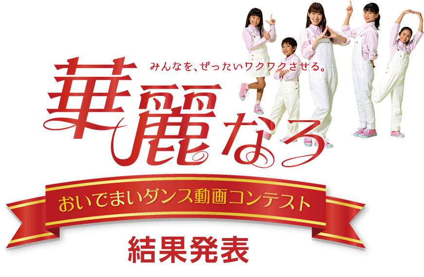 みんなが、ぜったいワクワクさせる。華麗なるおいでまいダンス動画コンテスト/応募締切 令和元年9月10日（火） 必着