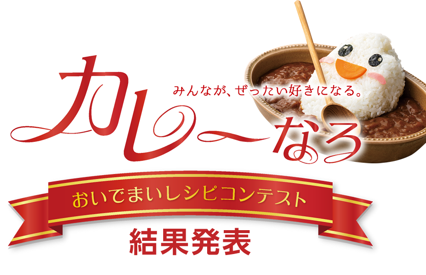 みんなが、ぜったい好きになる。カレーなるおいでまいレシピコンテスト/応募締切　令和元年9月2日(月)必着