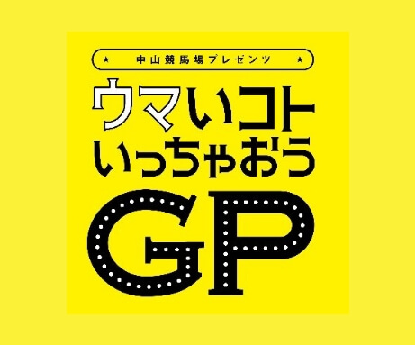 JRA 中山競馬場・webキャンペーン〈ウマいこといっちゃおうGP〉