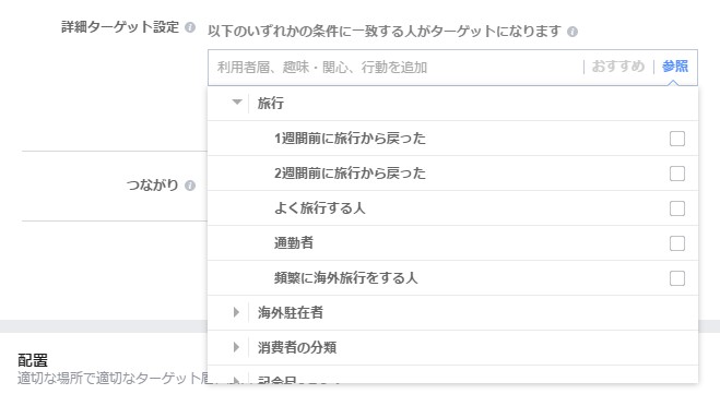 facebook広告ターゲティング旅行