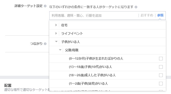 facebook広告ターゲティング子供がいる人