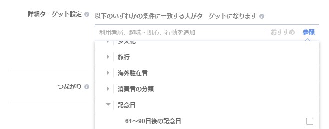 facebook広告ターゲティング行動＞記念日